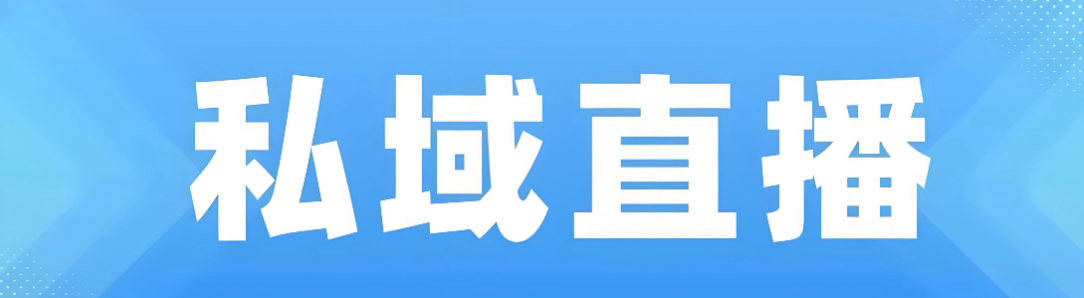 私域直播.png