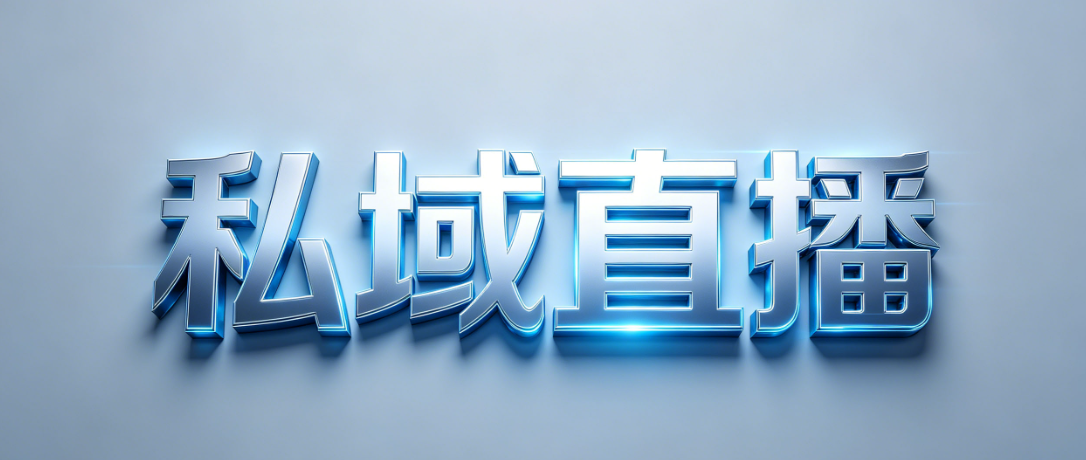 私域直播.png 私域直播.png