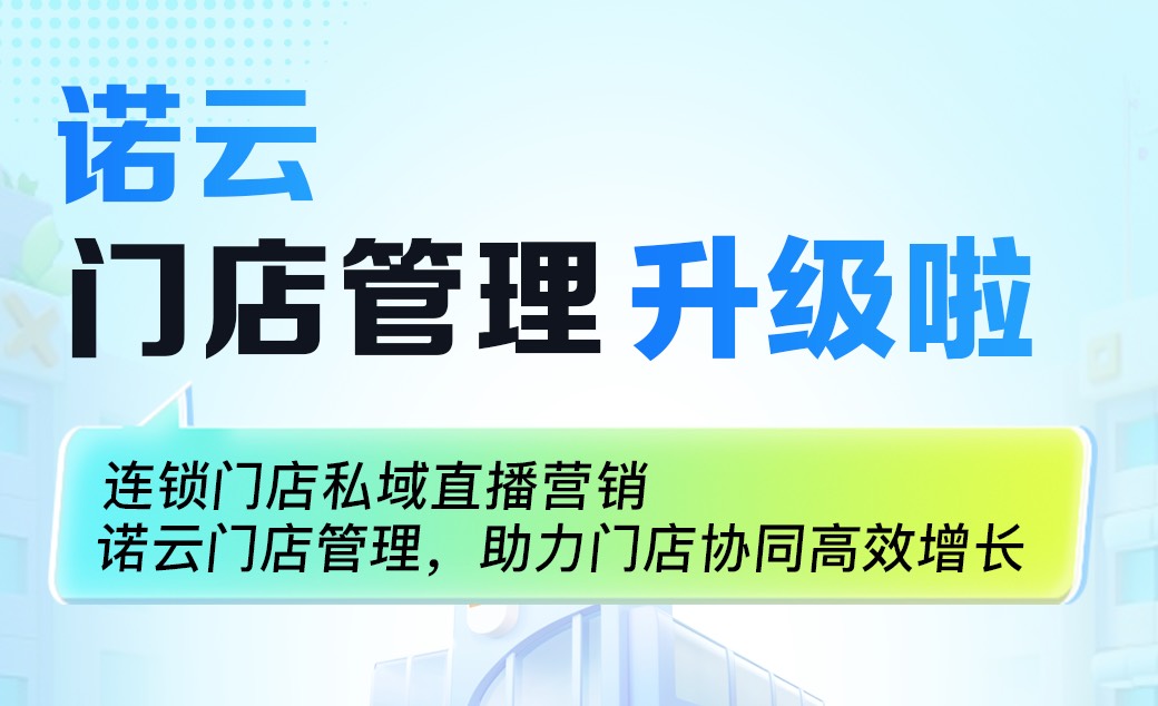 门店管理还能这样高效？诺云门店功能真的让运营更轻松了？