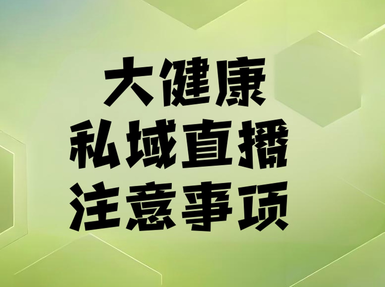 大健康类直播被封？这些合规要点你必须了解