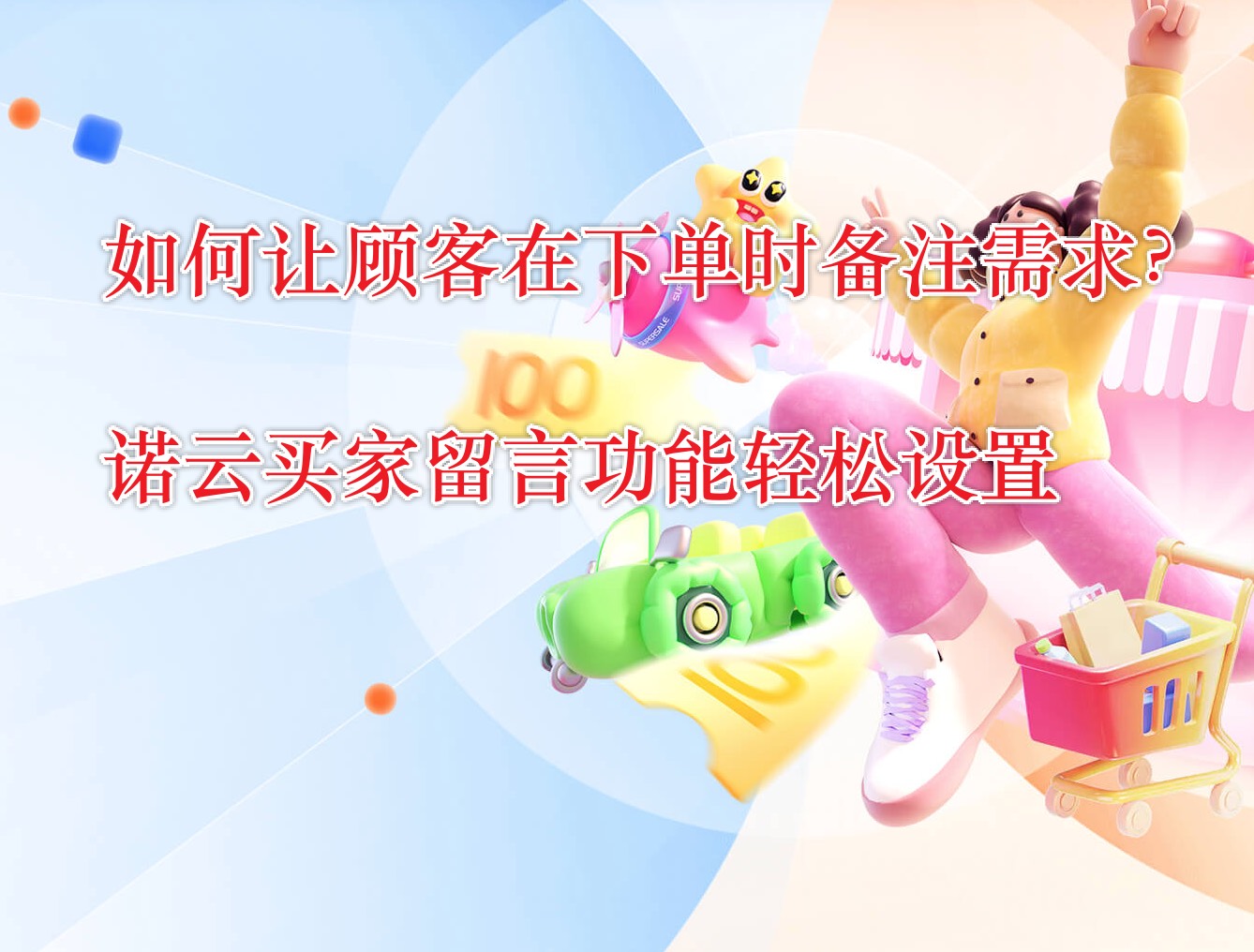 如何让顾客在下单时备注需求？诺云买家留言功能轻松设置