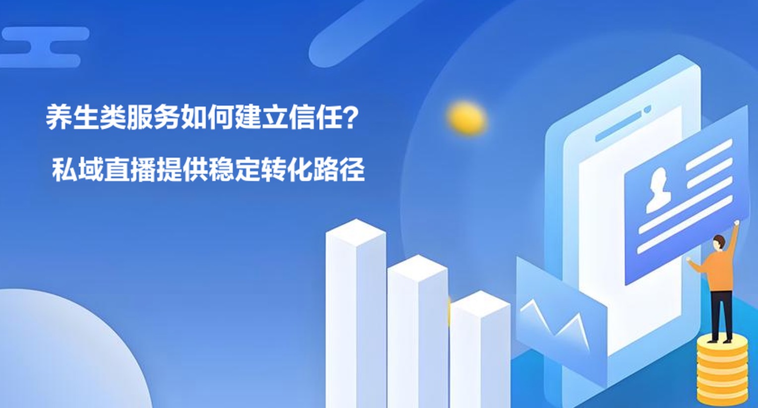 养生类服务如何建立信任？私域直播提供稳定转化路径