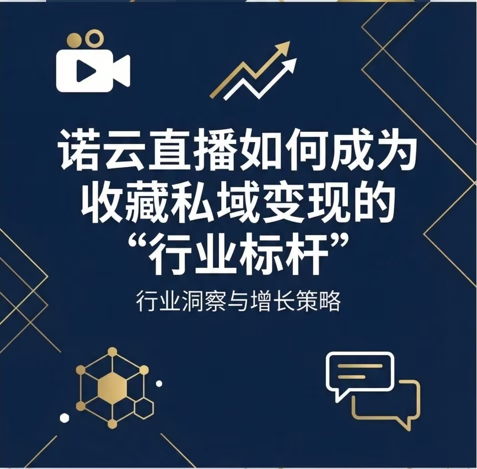诺云直播如何成为收藏品私域变现的“行业标杆”？