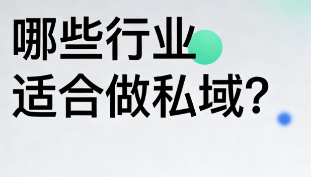 私域流量掘金指南：这7大行业靠“人心”轻松翻倍！