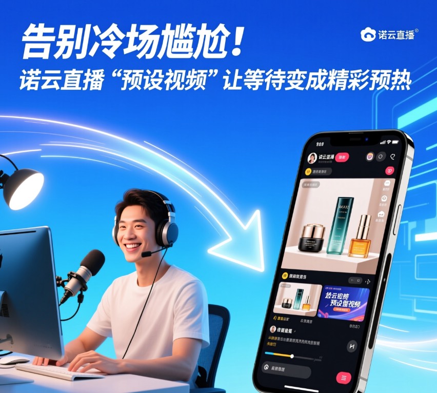 告别冷场尴尬！诺云直播“预设视频”让等待变成精彩预热