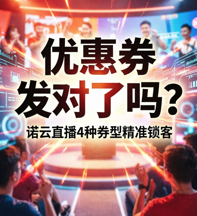 优惠券发对了吗？诺云直播4种券型精准锁客