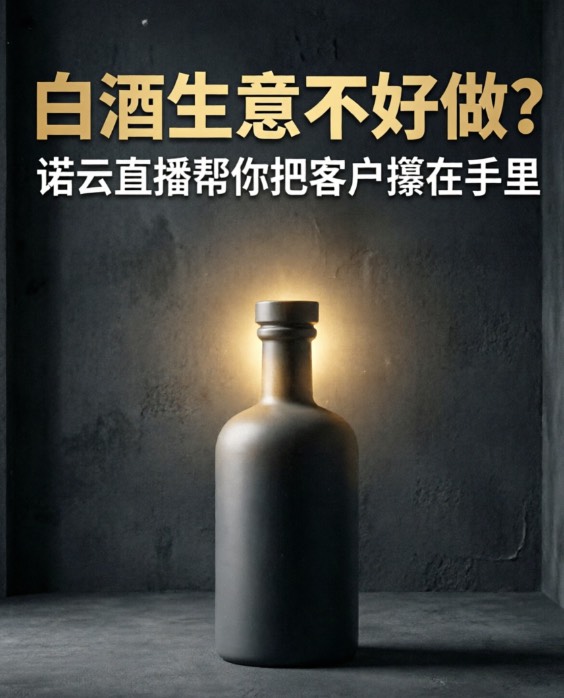 白酒生意不好做？诺云直播帮你把客户攥在手里