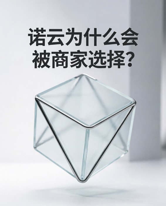 诺云为什么会被商家选择？
