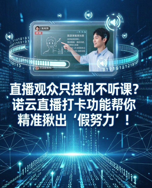 直播观众只挂机不听课？诺云直播打卡功能来帮忙