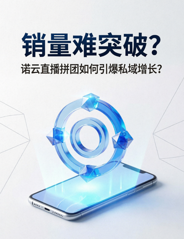 销量难突破？诺云直播拼团如何引爆私域增长？