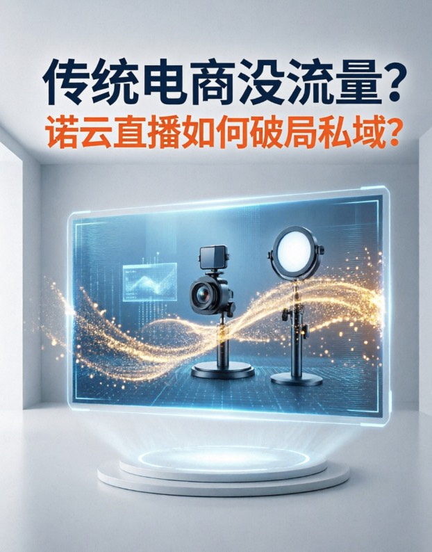 传统电商没流量？诺云直播如何破局私域？