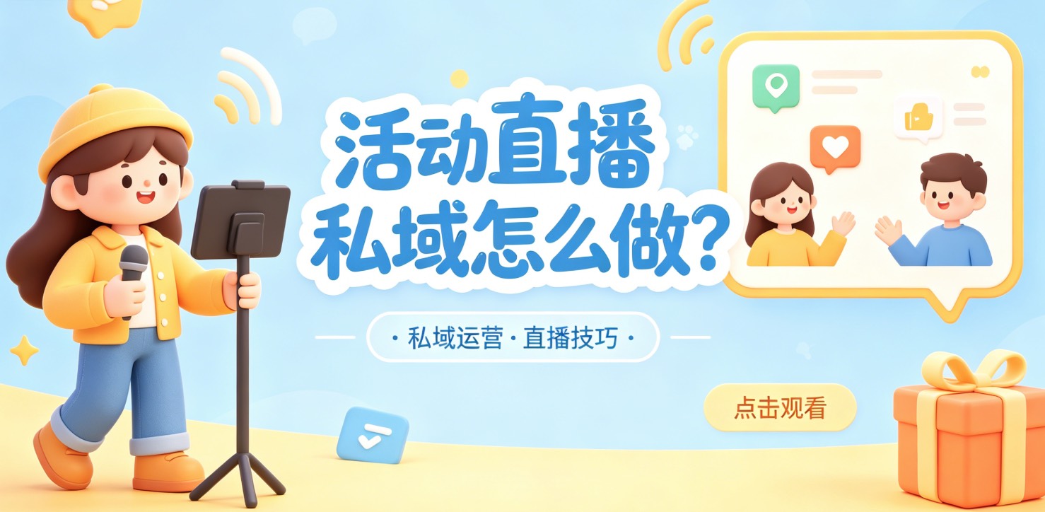 活动直播私域怎么做