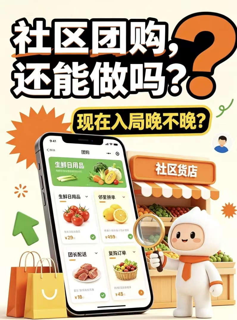 社区团购，还能做吗？现在入局晚不晚？