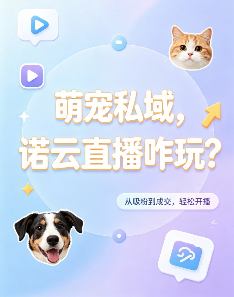萌宠私域，诺云直播咋玩？