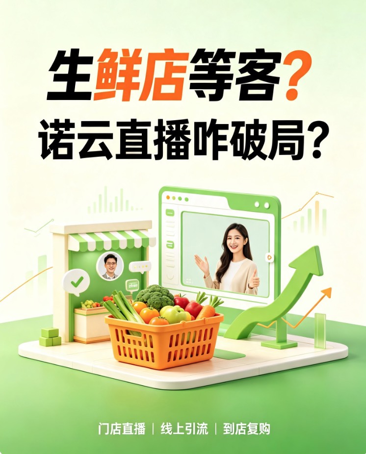 生鲜店等客？诺云直播咋破局？