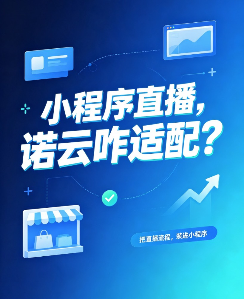 小程序直播，诺云咋适配？